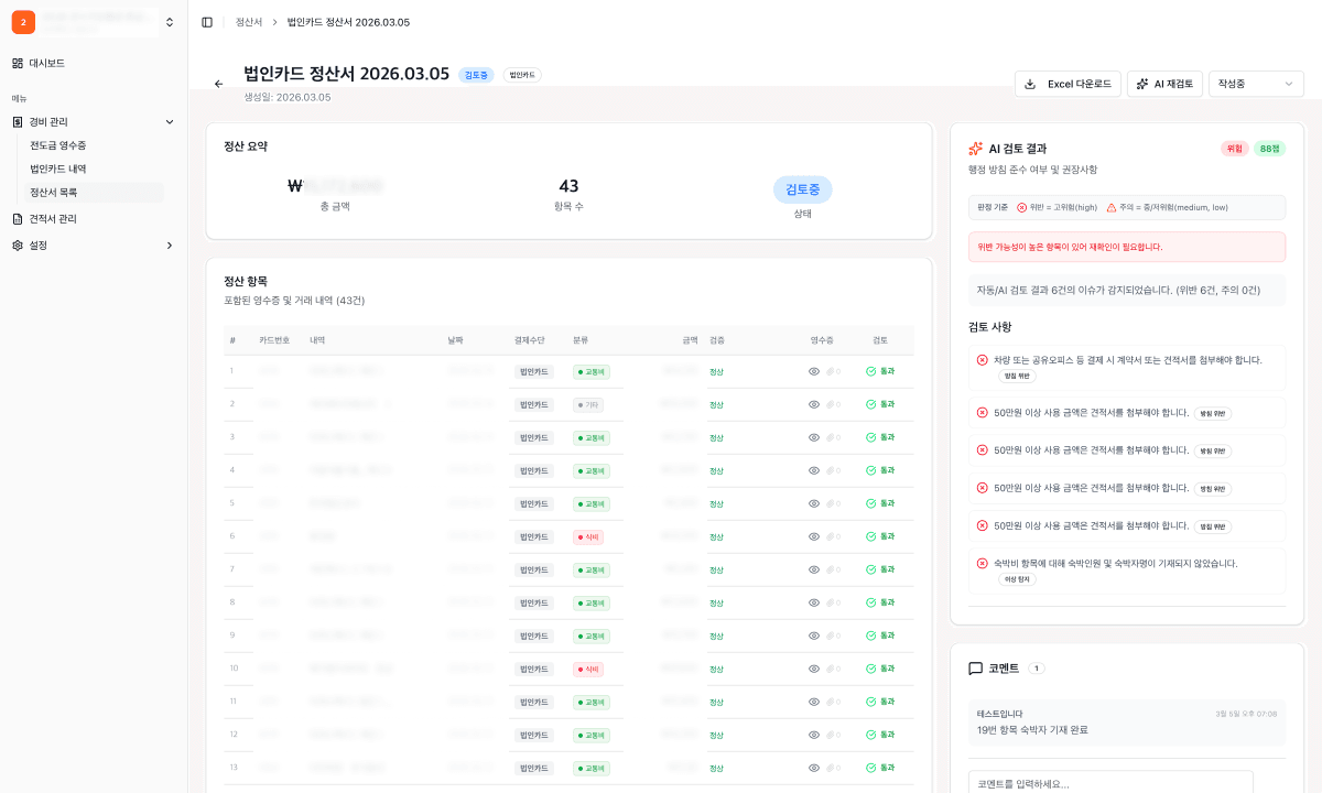 정산서 상세 및 AI 검토 화면