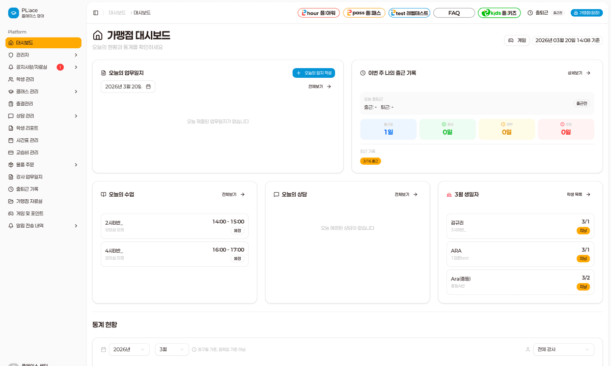 Place (플에이스) — 학원 프랜차이즈 통합 관리 시스템