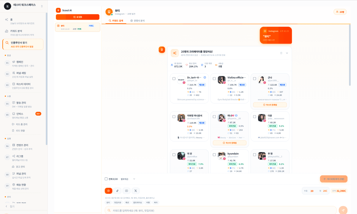 인플루언서 마케팅 자동화 플랫폼